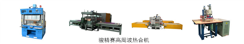 高頻熱合機(jī)和熱封機(jī)的區(qū)別